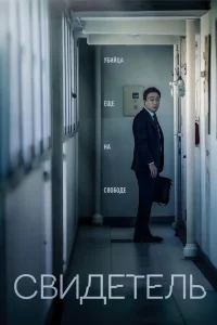 Свидетель